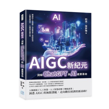 AIGC新紀元，洞察ChatGPT與AI產業革命：類神經×自適應×深度學習×資訊