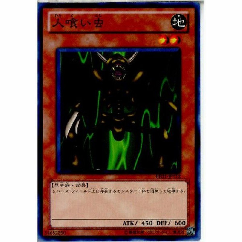 中古即納 プレイ用 Tcg 遊戯王 Be01 Jp112n 人喰い虫 通販 Lineポイント最大0 5 Get Lineショッピング