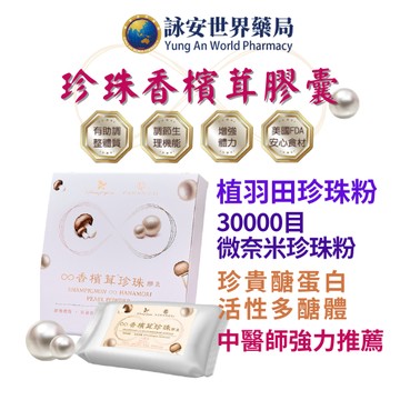 樂活生技 珍珠香檳茸膠囊 60顆/盒 微奈米珍珠粉/專利香檳茸萃取 【詠安世界商城】