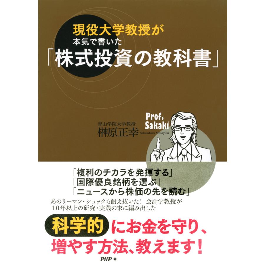 現役大学教授が本気で書いた 株式投資の教科書