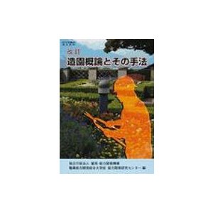 造園概論とその手法 改訂   雇用能力開発機構  〔本〕