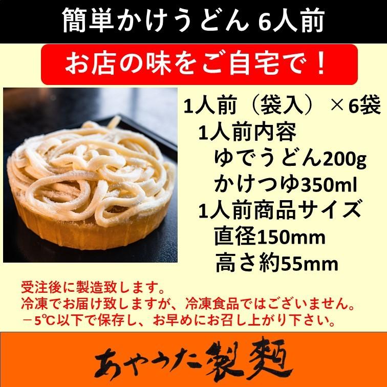 簡単かけうどん6人前