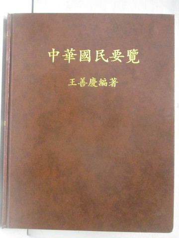 【書寶二手書T5／歷史_OTO】中華國民要覽_王善慶
