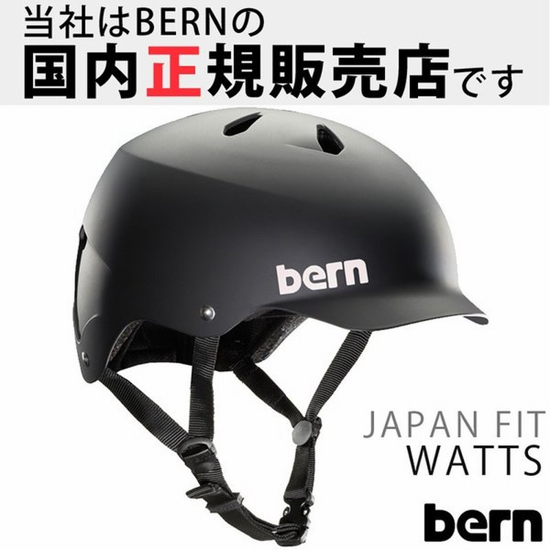 ヘルメット 自転車 Watts ワッツ マットブラック Be Bm25bmblk おしゃれ ツバ付きヘルメット Bern バーン 国内正規販売店 通販 Lineポイント最大0 5 Get Lineショッピング