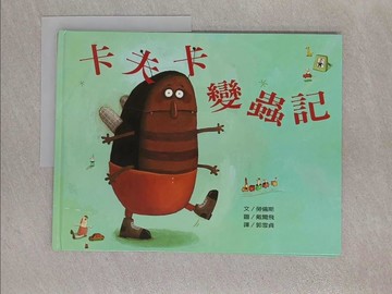 【書寶二手書T1／少年童書_Z89】卡夫卡變蟲記_勞倫斯