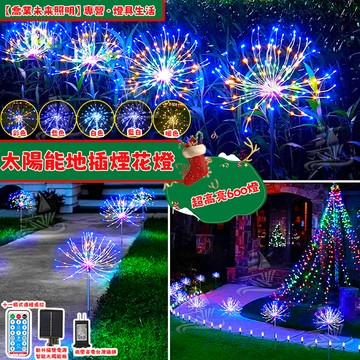 【一組五入】升級超高亮600燈珠 聖誕樹燈 太陽能燈 造型燈 地插煙花燈 花園燈 庭院燈 遙控燈 銅線燈 流星燈 聖誕燈