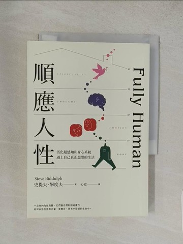 【書寶二手書T1／心靈成長_S96】順應人性：活化超感知和身心系統，過上自己真正想要的生活_史提夫‧畢度夫,  心意