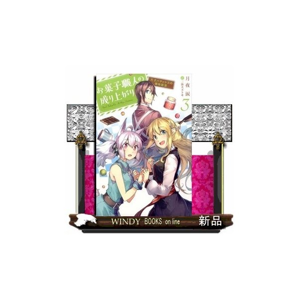 お菓子職人の成り上がり 天才パティシエの領地経営 3 通販 Lineポイント最大0 5 Get Lineショッピング