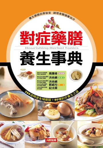 對症藥膳養生事典（修訂三版）[二手書_良好]