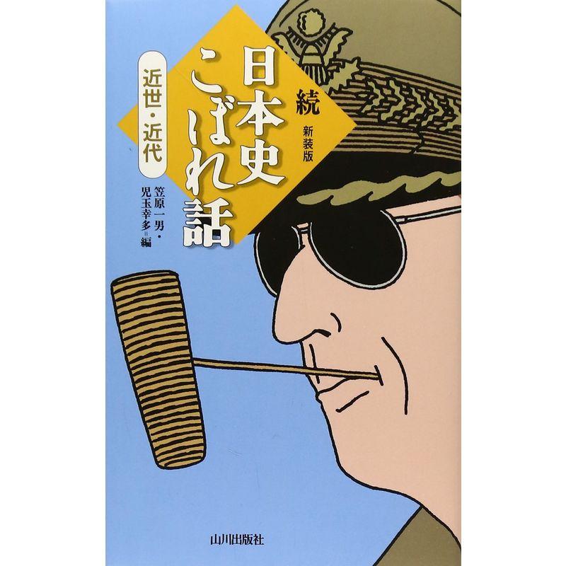 続・日本史こぼれ話?近世・近代