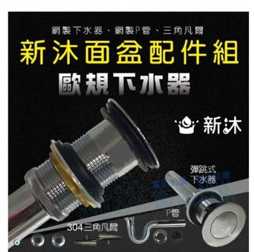 【新沐衛浴】歐規下水器-無溢水孔(三角凡爾 裝飾蓋 配件組)