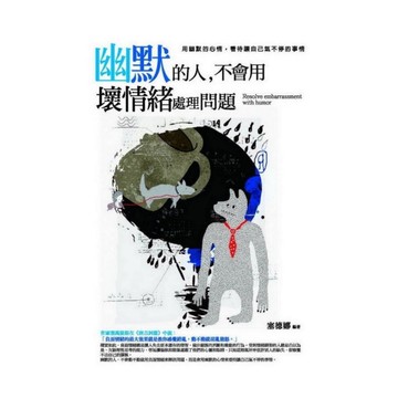 幽默的人，不會用壞情緒處理問題：用幽默的心情，看待讓自己氣不停的事情