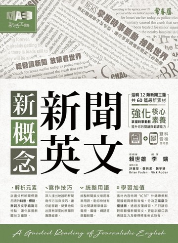 新概念新聞英文：輕鬆讀新聞 放眼看世界【二手書_良好】TAAZE讀冊生活