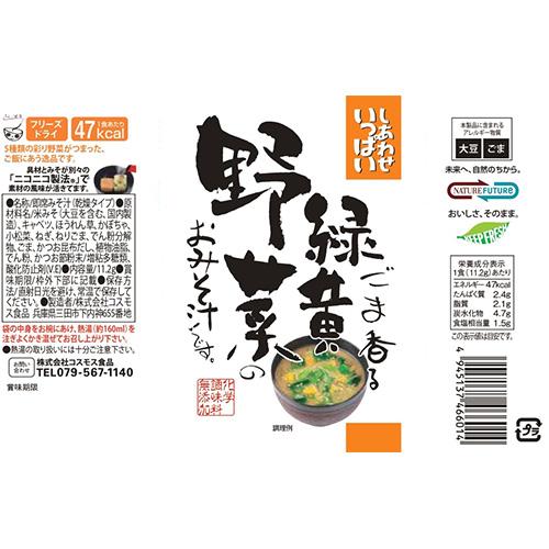 コスモス食品 しあわせいっぱい ごま香る緑黄野菜のおみそ汁 フリーズドライ 11.2ｇ×30食　送料無料(一部地域を除く)　化学調味料無添加 お味噌汁 みそ汁 即席