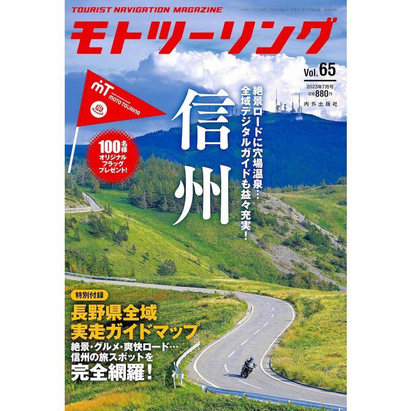 モトツーリング2023年7月号雑誌