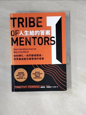 【書寶二手書T1／心理_WWT】人生給的答案 I：你的掙扎，他們都經歷過，世界最強當你最堅強的後盾_提摩西．費里斯,  金瑄桓