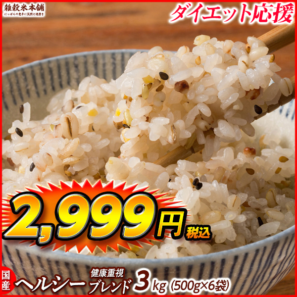 雑穀 雑穀米 国産 健康重視ヘルシーブレンド 2.7kg(450g×6袋) 送料無料 ダイエット食品 置き換えダイエット 雑穀米本舗