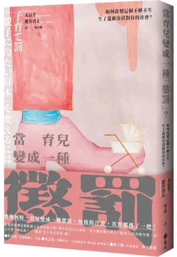 當育兒變成一種「懲罰」？：如何改變這個不婚不生，生了還被冷漠對待的社會？【城邦讀書花園】