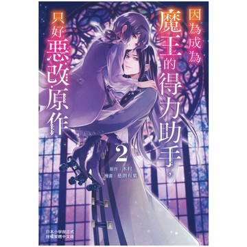 因為成為魔王的得力助手，只好惡改原作(2)