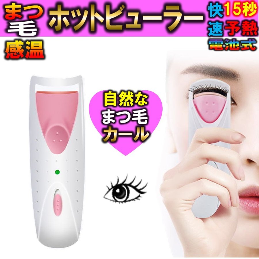 送料無料 ホットビューラー ホットカーラー まつ毛カラー 電池式 ホットアイラッシュ まつげカール まつげアイロン 感温シリコン 15秒快速予熱 自然なカール 通販 Lineポイント最大0 5 Get Lineショッピング