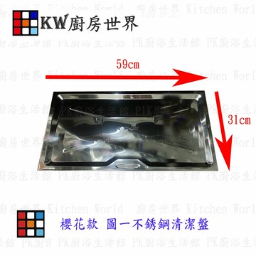 高雄 瓦斯爐零件 崁入爐專用不鏽鋼 清潔盤 【KW廚房世界】