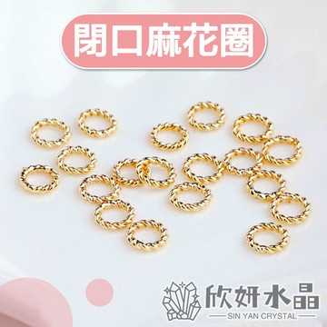 【欣小妞】閉口圈 連接圈 麻花圈 閉口麻花圈 螺紋環 14K包金 14K包金麻花圈 串珠材料 DIY材料包 銀飾 散珠
