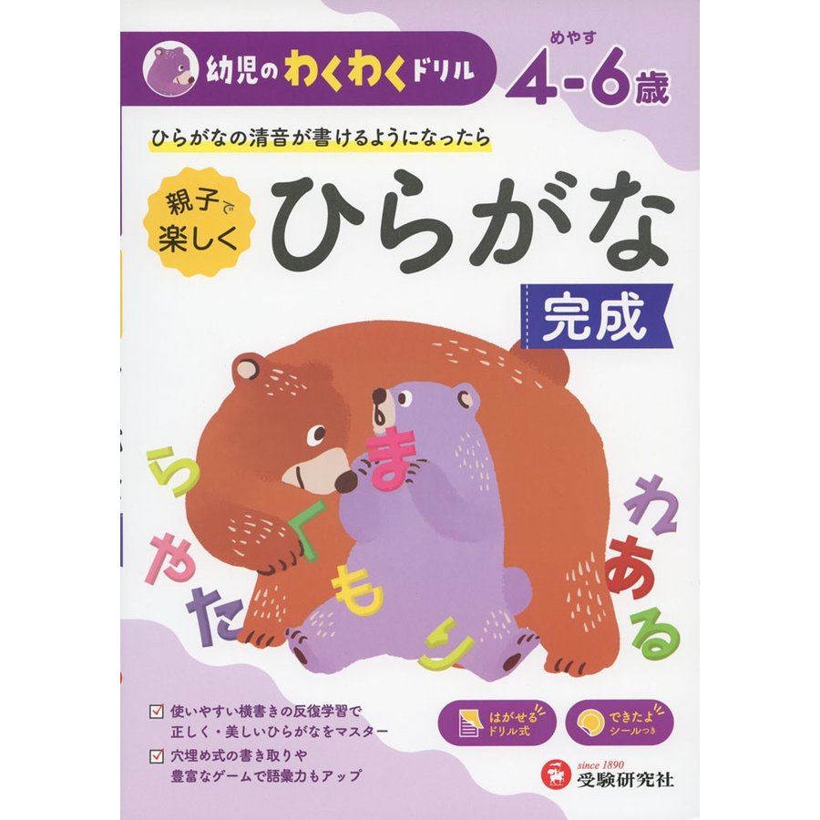 親子で楽しくひらがな完成 めやす4-6歳 ひらがなの清音が書けるようになったら