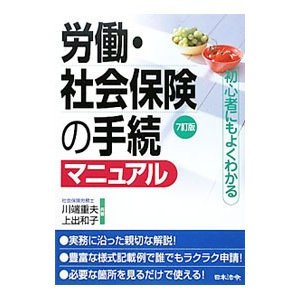 労働・社会保険の手続マニュアル／川端重夫