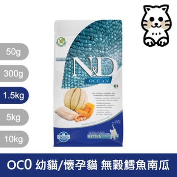 法米納Farmina｜OC0 幼貓/懷孕貓 無穀鱈魚南瓜 1.5kg｜ND天然海洋貓糧 1.5公斤 母貓 貓飼料