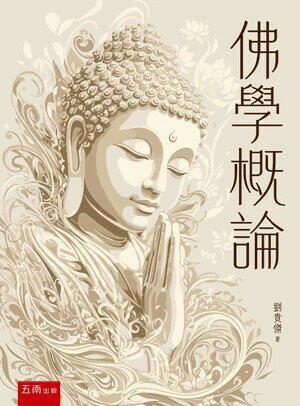 佛學概論 (1版) 劉貴傑 2025