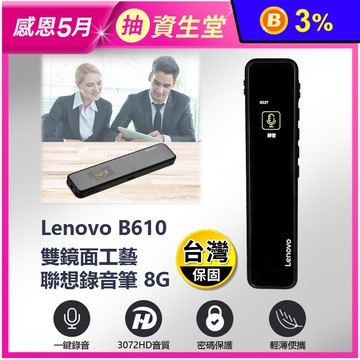 【Lenovo 聯想】B610 雙鏡面工藝聯想錄音筆 一鍵錄音 8G/16G