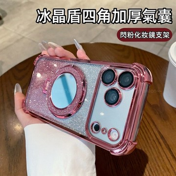 四角加厚氣囊 閃粉化妝鏡支架殼 適用 蘋果 iPhone 18 17 16 15 14 13 12 Promax 防摔殼