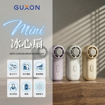 TW現貨 2026 冰心扇 【GUXON  製冷風扇 風扇 百段風速 長效續航 可上飛機 Mini風扇 附登山扣