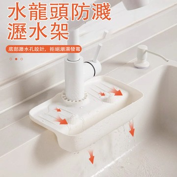 【台灣現貨🔥全新升級】水龍頭防濺 水龍頭墊 水龍頭吸水墊 瀝水墊 排水墊 水龍頭防濺墊 瀝水置物架 水槽收納架 瀝水架