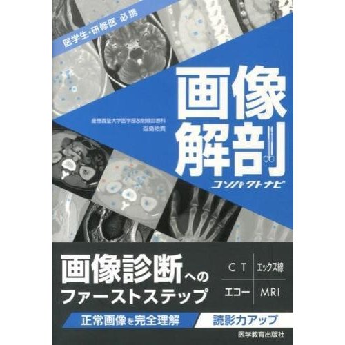 画像解剖コンパクトナビ-医学生・研修医必携