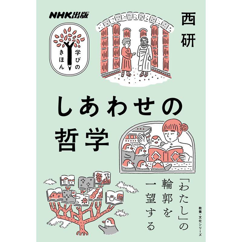 NHK出版 学びのきほん しあわせの哲学