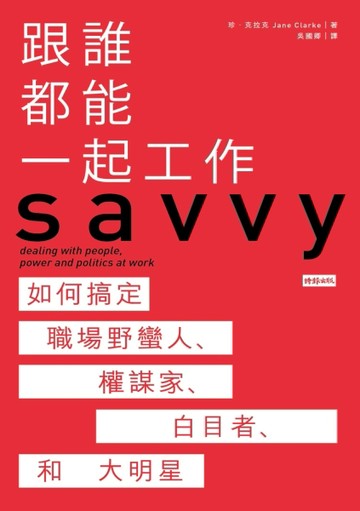 跟誰都能一起工作：如何搞定職場野蠻人、權謀家、白目者和大明星[二手書_良好]