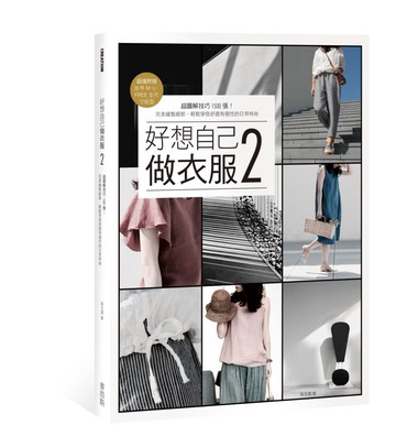 好想自己做衣服2：超圖解技巧1500張！完美縫製細節，輕鬆穿搭舒適有個性的日常時尚【超值附錄｜20件M、L、FREE全尺寸紙型】