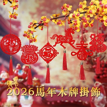 現貨 日日囍∞2026新年小木牌 木牌掛飾 流蘇掛飾 福字掛飾 馬年裝飾 客廳佈置 盆栽裝飾 過年裝飾 春字 新年布置