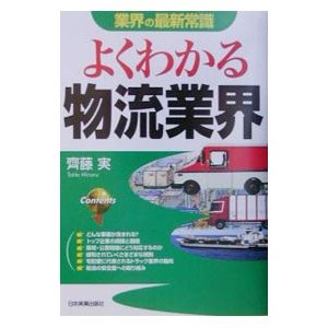 よくわかる物流業界／斉藤実