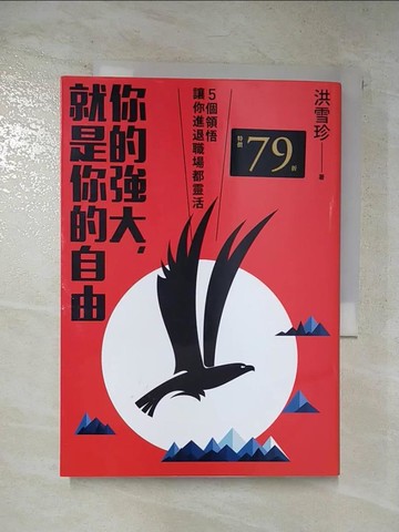 【書寶二手書T6／財經企管_UUO】你的強大，就是你的自由-5個領悟，讓你進退職場都靈活_洪雪珍