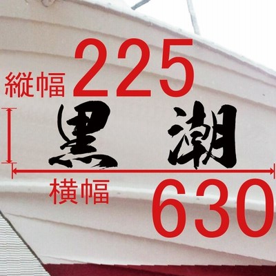 海獅系「２文字」225x630(縦横mm) 左右舷２枚セット