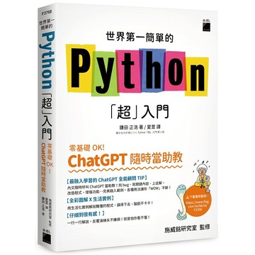 世界第一簡單的 Python「超」入門 - 零基礎 OK！ChatGPT 隨時當助教！【ttbooks】