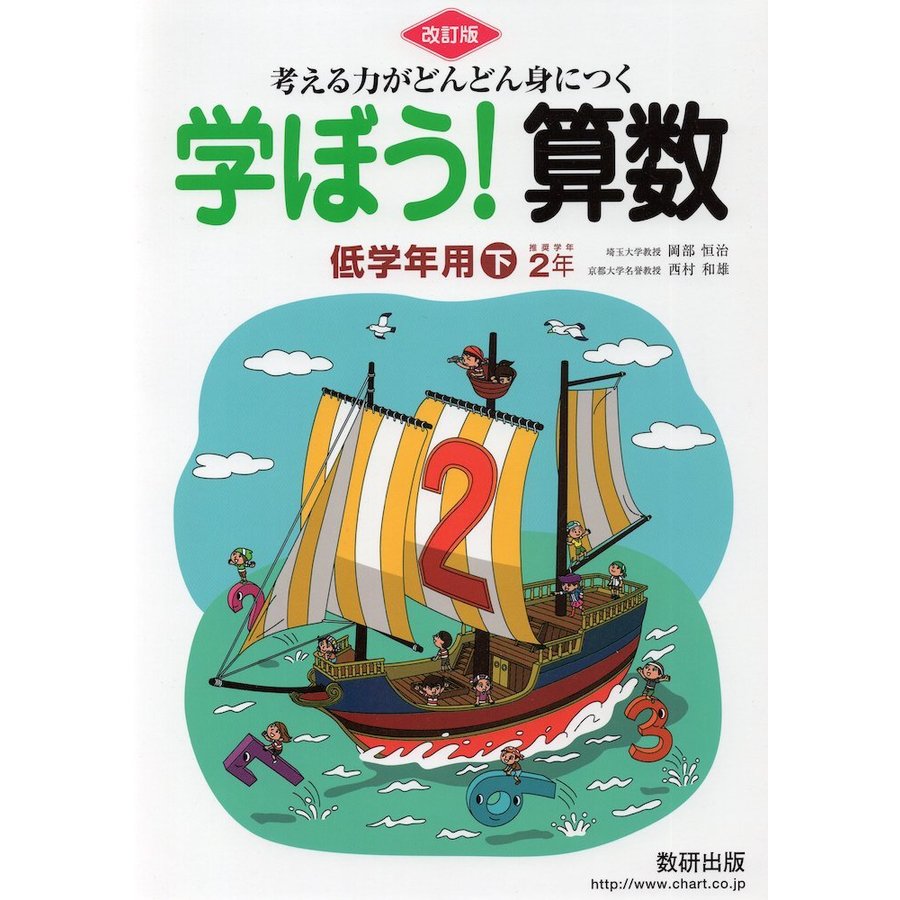 学ぼう 算数 低学年用 下 改訂版