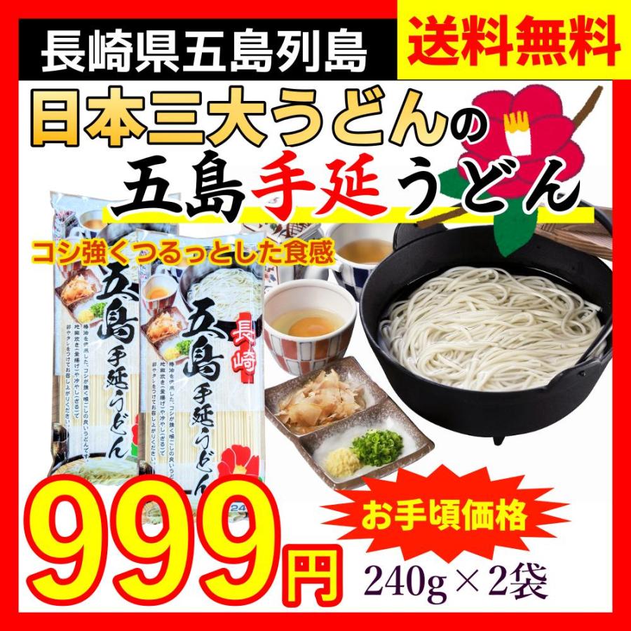 五島うどん 五島 手延 うどん 240g×2袋 手延べ 日本三大うどん 五島列島 長崎 送料無料