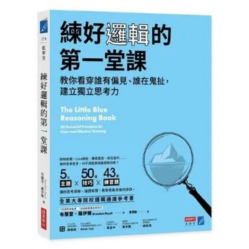 練好邏輯的第一堂課：教你看穿誰有偏見誰在鬼扯，建立獨立思考力【城邦讀書花園】
