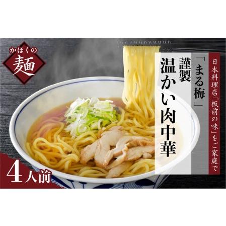 ふるさと納税 まる梅温かい肉中華（鶏 ラーメン）　生麺（約150g）× 4人前セット！ 山形県河北町