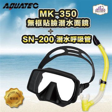 AQUATEC SN-200 潛水呼吸管 + MK-350 無框貼臉潛水面鏡 優惠組  ( PG CITY )