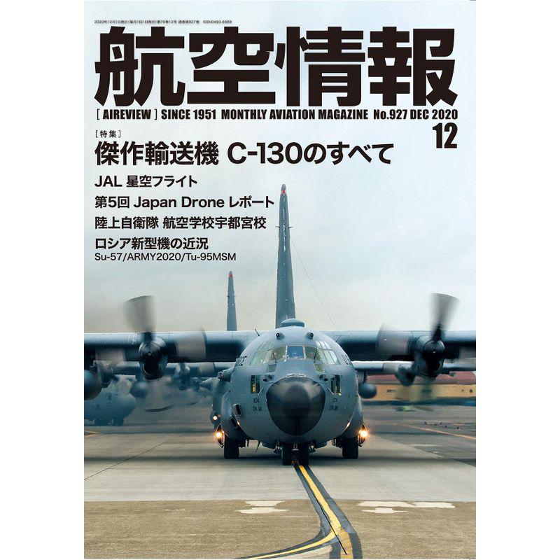 航空情報2020年12月号