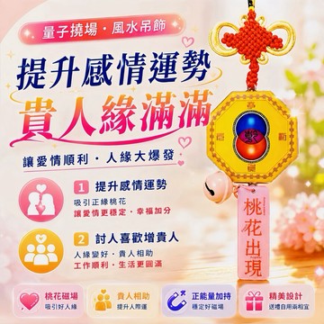 《 天祐德 》 提升桃花人緣量子撓場祈願吊飾